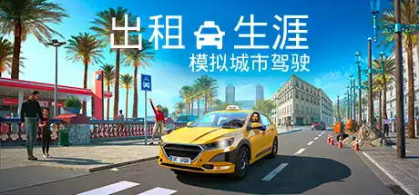 出租生涯：模拟城市驾驶 | Taxi Life: A City Driving Simulator v20240429 【4.23GB】