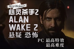 心灵杀手2丨Alan Wake 2 v1.1.0 【101GB】