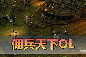 怀旧端游【佣兵天下OL】单机版 win10/11虚拟机运行+win7本机免虚拟机运行+视频安装教程GM工具网单