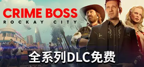法外枭雄：滚石城 | Crime Boss: Rockay City v1.0.9.1 【86.7GB】
