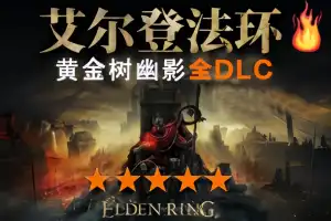 艾尔登法环 | Elden Ring V1.12.1+黄金树幽影+全DLC  【69.1GB】