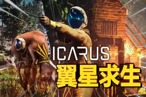 翼星求生 | ICARUS v2.2.9.124268 【42.6GB】