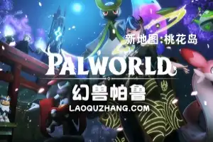 幻兽帕鲁/Palworld 单机版  （全新地图：桃花岛 ）赠修改器