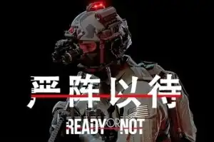 严阵以待 | Ready or Not v56549 【56.3GB】