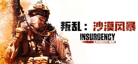 叛乱：沙尘暴 | Insurgency：Sandstorm v20230723 【34.6GB】