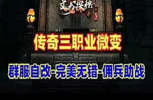 传奇单机版 三职业微变高清 群附自改 无加密局域外网网游单机