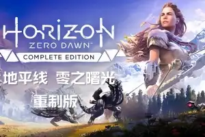 地平线 零之曙光 重制版 /Horizon Zero Dawn Remastered v1.0.37.0 【105GB】