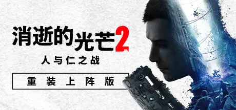 消逝的光芒2：人与仁之战 | Dying Light 2 Stay Human v1.19.0终极版 | 整合全DLC 【94.9GB】