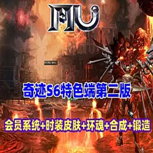 MU奇迹单机版 S6特色第二版单机游戏 会员系统时装皮肤系统 网游单机 奇迹MU 第1张