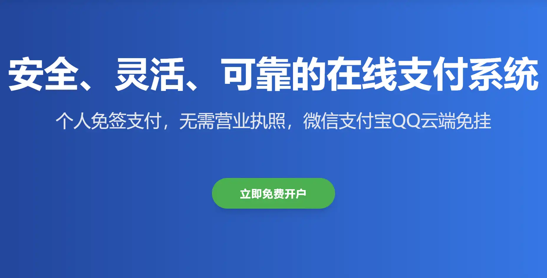 个人免签约 云端免挂 七七码支付 多号轮询低风控