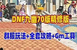 DNF网游单机版 九幽70版精修版 群附玩法异界宠物GM 网单