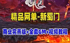 新蜀门单机版一键端 GM工具+GM命令及全物品ID+视频教程 网游单机