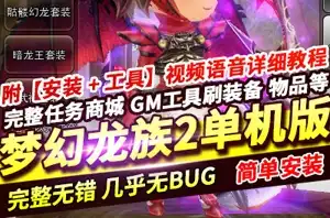 网单 梦幻龙族2单机版 新大陆重生端 新地图副本 装备无限龙币 GM工具 网游单机